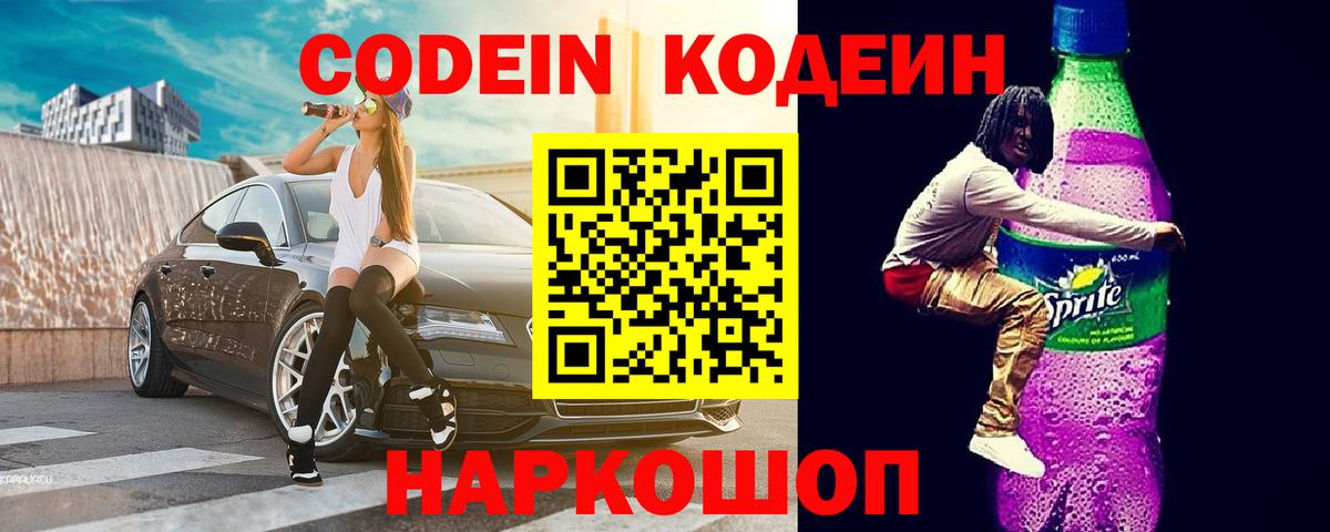 Анжеро-Судженск  Кодеиновый сироп Lean напиток Lean (лин)  Кодеиновый сироп Lean Purple Drank  Вход с VPN 